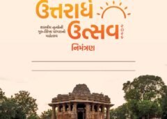 મોઢેરા ખાતે ‘ઉત્તરાર્ધ મહોત્સવ-2026’નું ભવ્ય આયોજન