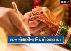 રાજ્યમાં સૂચિત નવી લગ્ન નોંધણી પદ્ધતિ અમલમાં મુકવામાં આવી