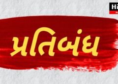 શહેરમાં હોળી-ધૂળેટી દરમિયાન પ્રતિબંધો જાહેર કરતુ પોલીસ કમિશનરનું જાહેરનામું