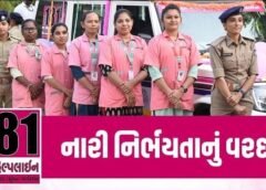 ગુજરાતમાં વિશ્વ મહિલા દિને ૮ માર્ચ ૨૦૧૫ના પ્રારંભ થયેલી ૧૮૧ અભયમ’ સેવાને ૧૨ વર્ષ પૂર્ણ