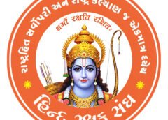 “હિન્દ રક્ષક સંઘ” ની મહેનત રંગ લાવી 