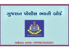 ગુજરાત પોલીસ ભરતી બોર્ડની જાહેરાત ક્રમાંક